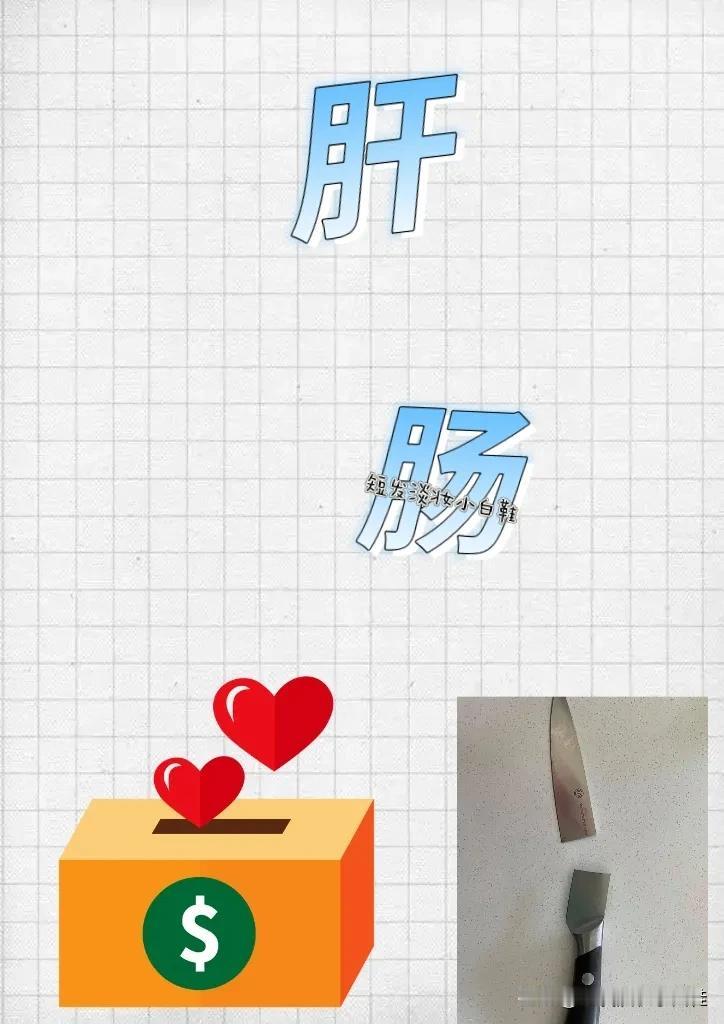 肝和肠 一个存钱罐 一把断刀，打一成语———————
图中有肝字和肠字，➕存钱罐