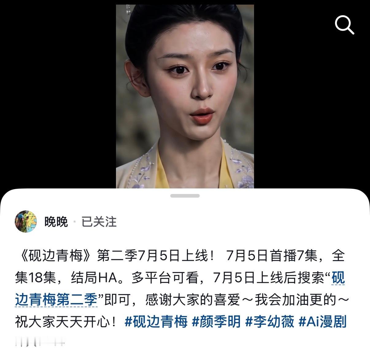7.5是个好日子砚边青梅第二季也来了 我觉得最好看的ai剧之一 