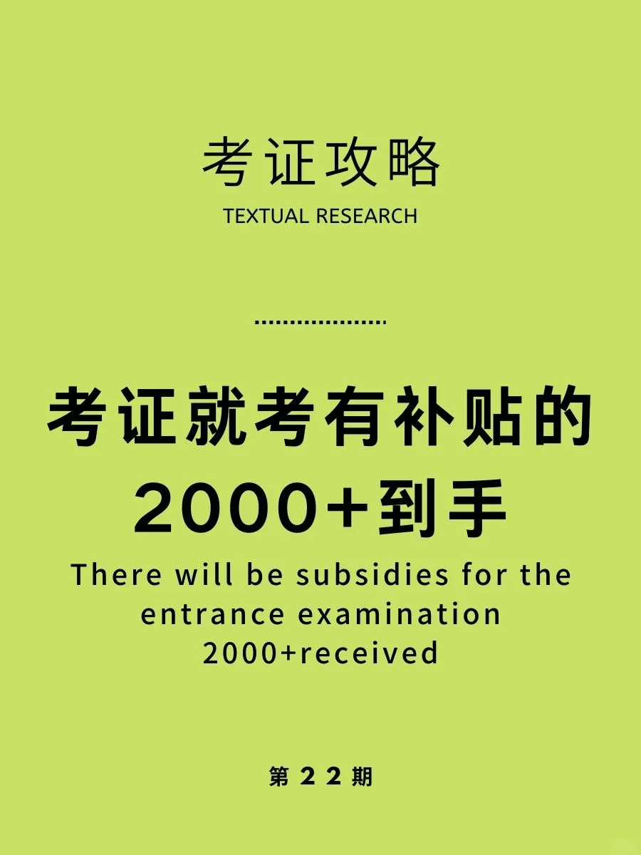 考证就考有补贴的！补贴还可以叠加3个噢~