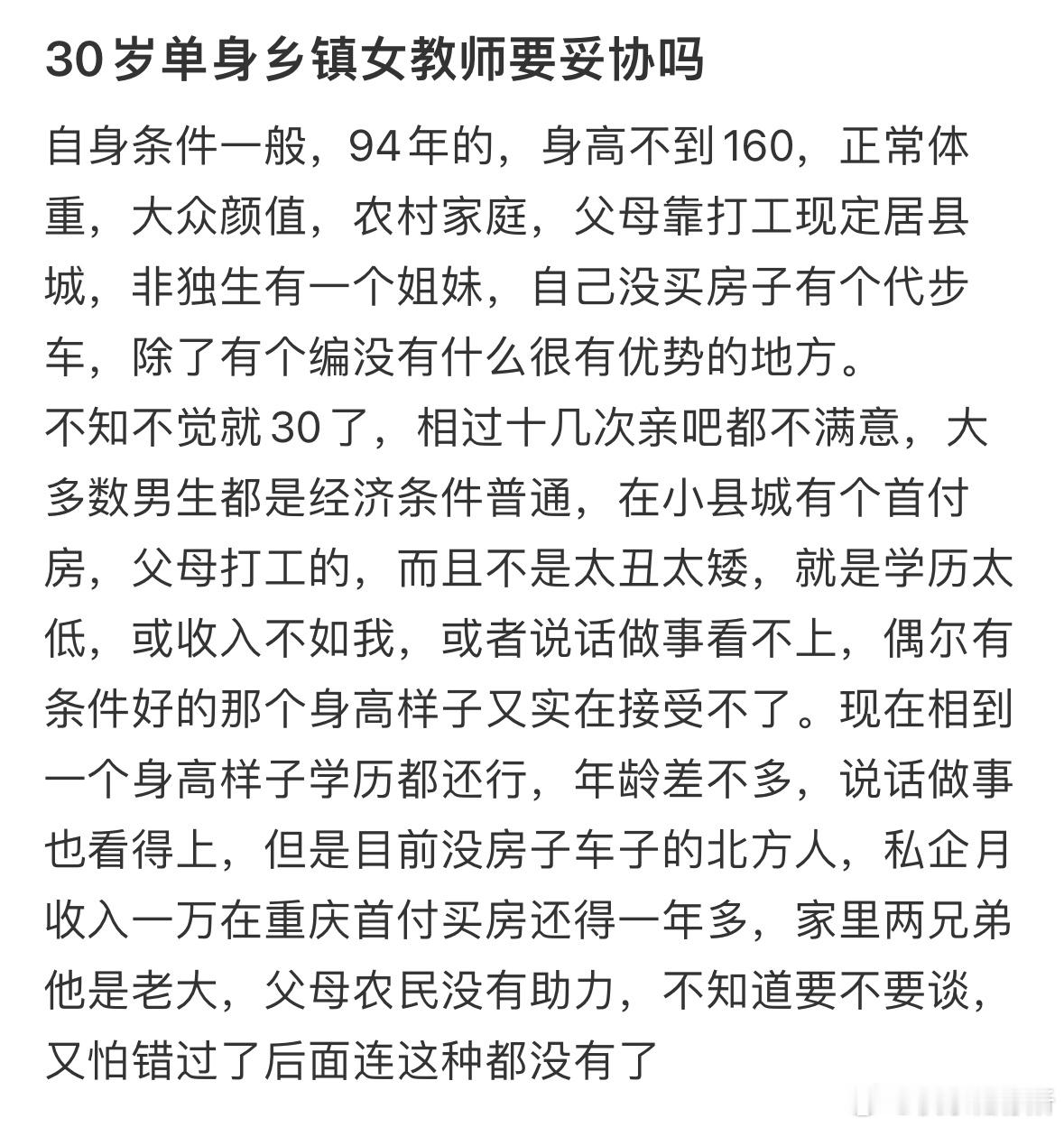 30岁单身乡镇女教师要妥协吗❓ ​​​