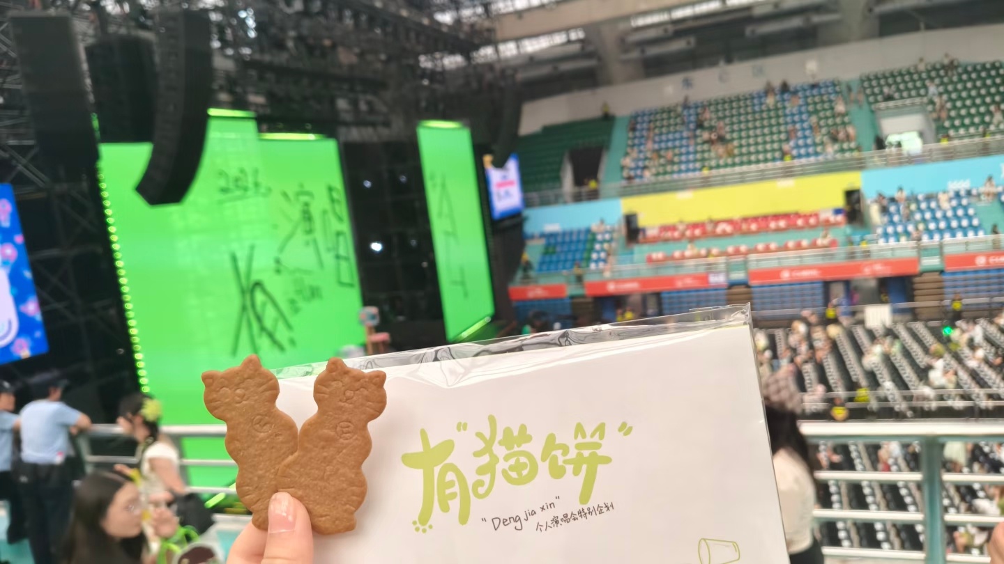 邓佳鑫有猫饼演唱会真的有“猫饼”🍪 
