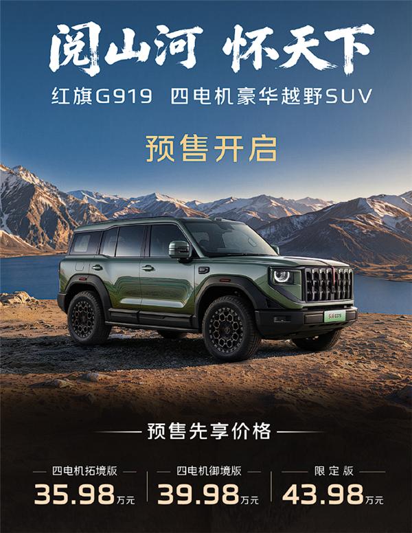 【四电机三把锁，红旗首款硬派越野G919预售35.98万起】9月22日，红旗首款