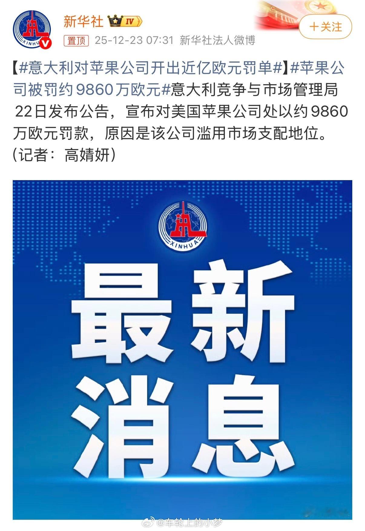 苹果公司被罚约9860万欧元 意大利反垄断机构一纸罚单，让公司掏了约9860万欧