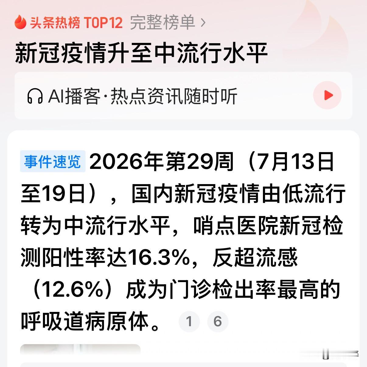 新冠上升至中流行水平！
官方通报清晰理性：当前流行毒株 NB.1.8.1毒力没有