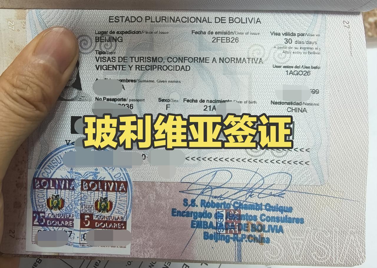 玻利维亚签证 当场出签啦！
在历经预约送材料不回邮件、电话无人接听、得知没有签证