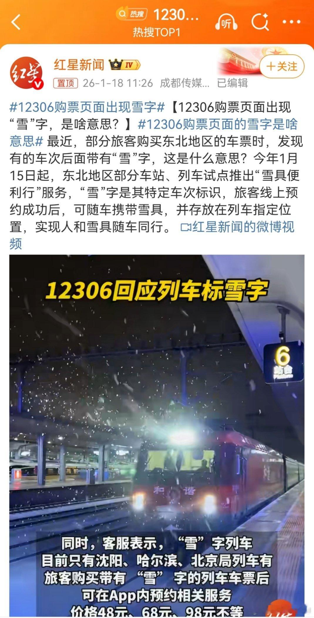 12306购票页面出现雪字12306购票页面出现的“雪”字，是铁路部门针对滑雪爱