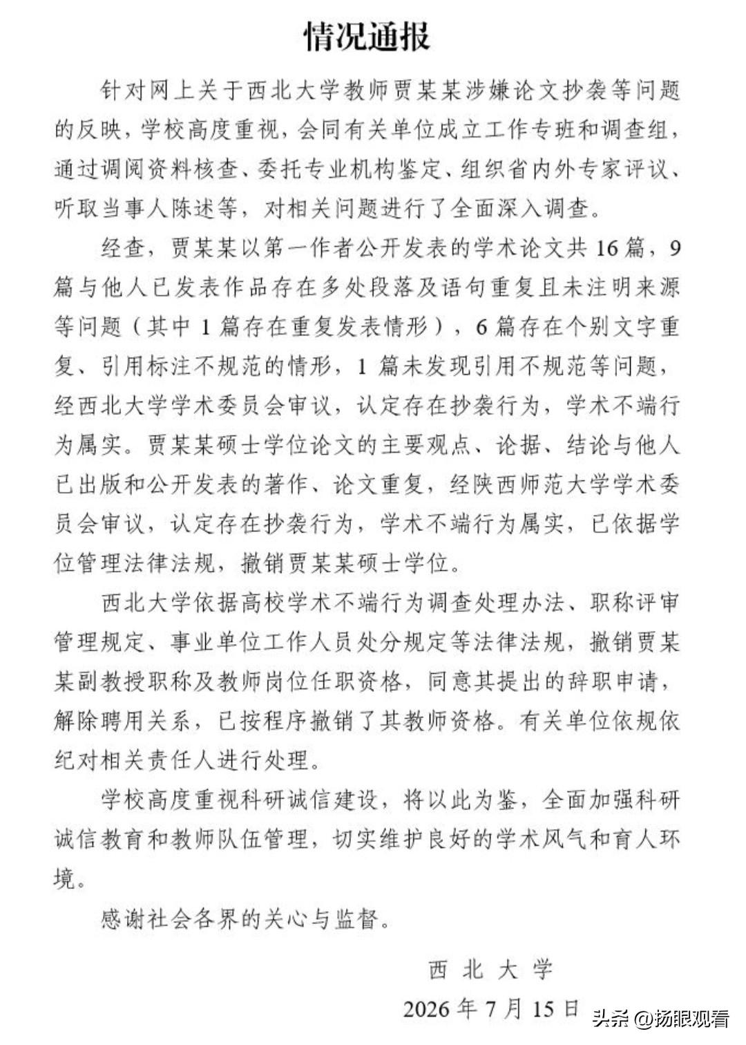 近日，陕西省西安，西北大学这次的通报看得人直呼大快人心！贾某某身为高校副教授，本