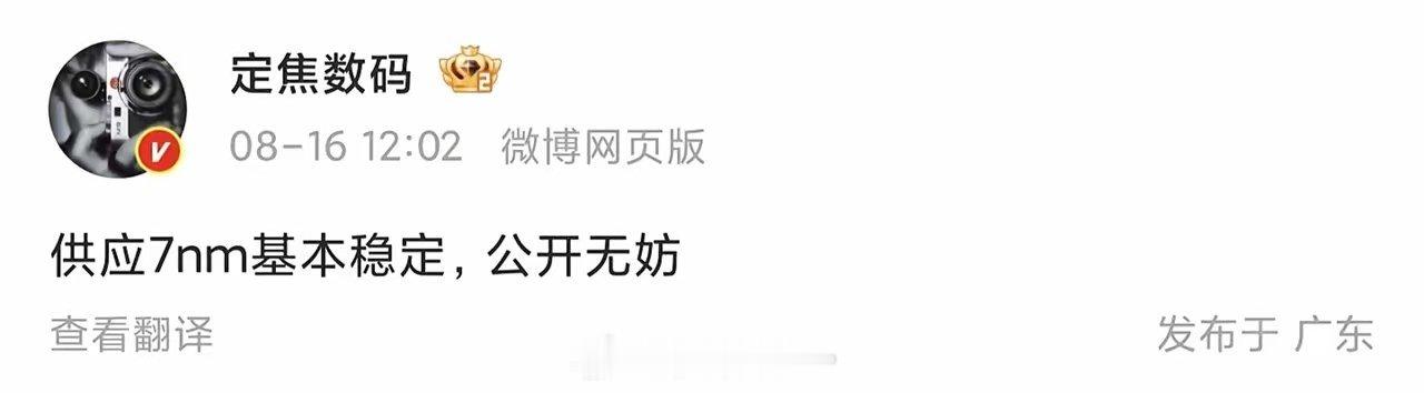虽然只是7nm，虽然还是DUV，但硬是顶着全球唯一超级大国的全面封锁和制裁把7n