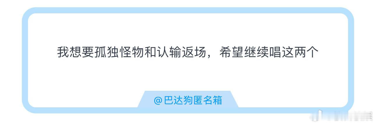 投我想要孤独怪物和认输返场，希望继续唱这两个 ​​​