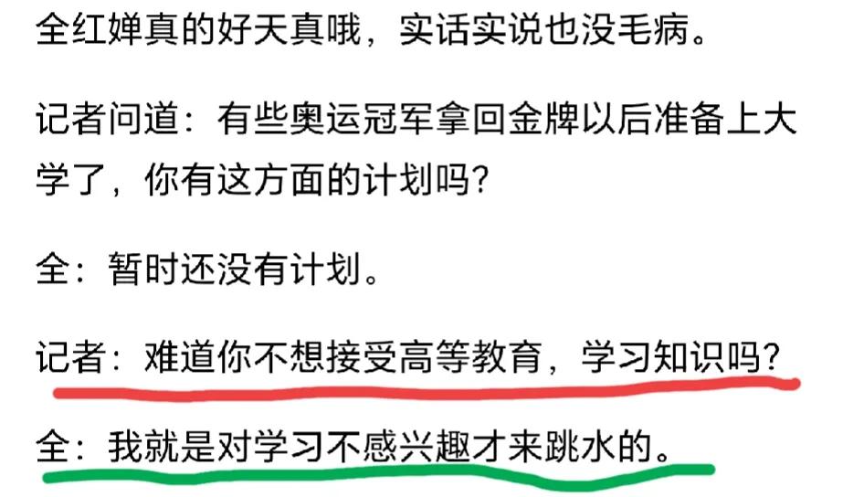 有些人，别再造谣了。全红婵是说过以为跳水不用上学才去跳水。但是，那是她7岁时被选