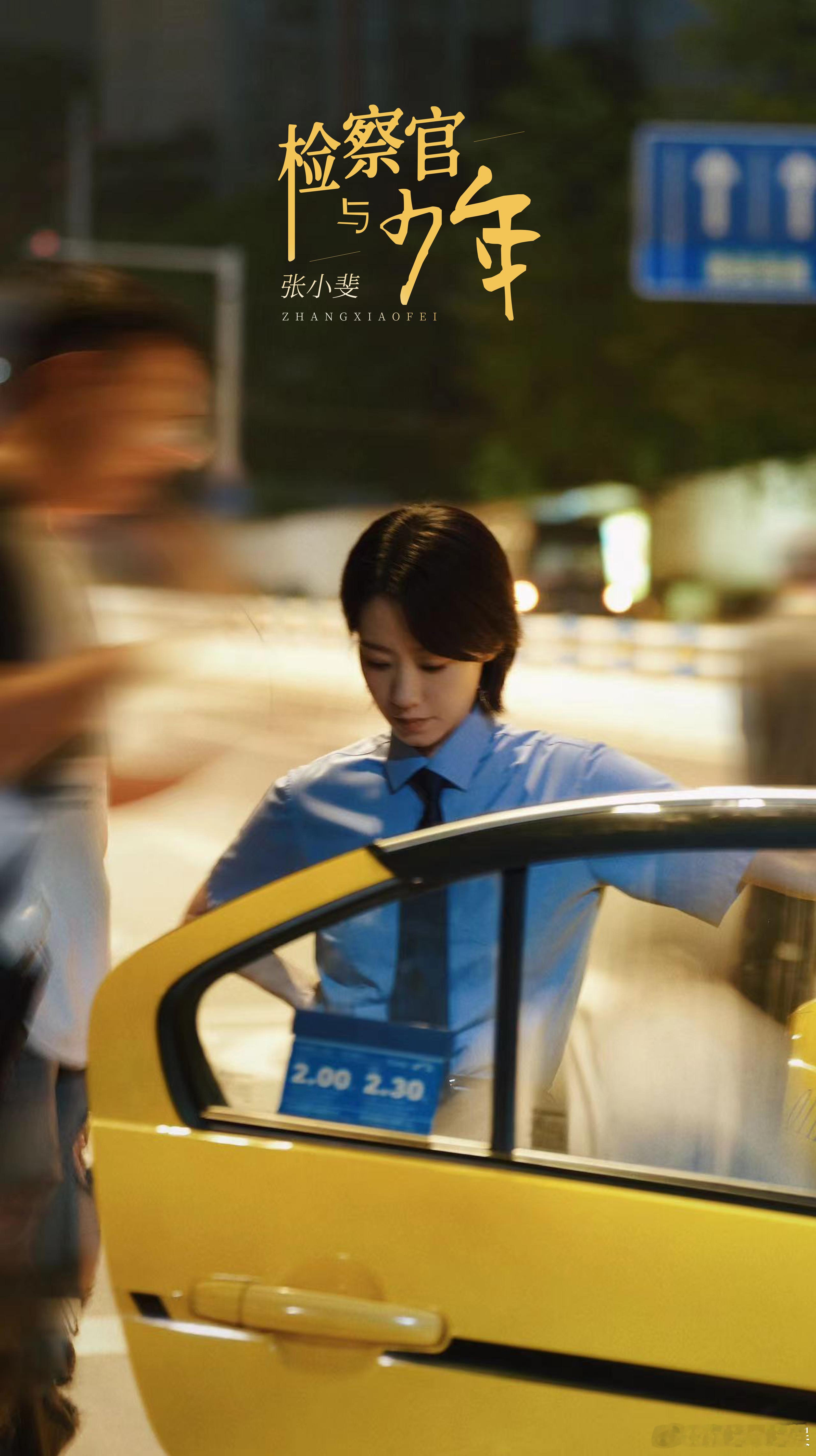 #张小斐新剧杀青#终于等到杀青了，实在是太让人期待了，我们的张小斐实在是太优秀了