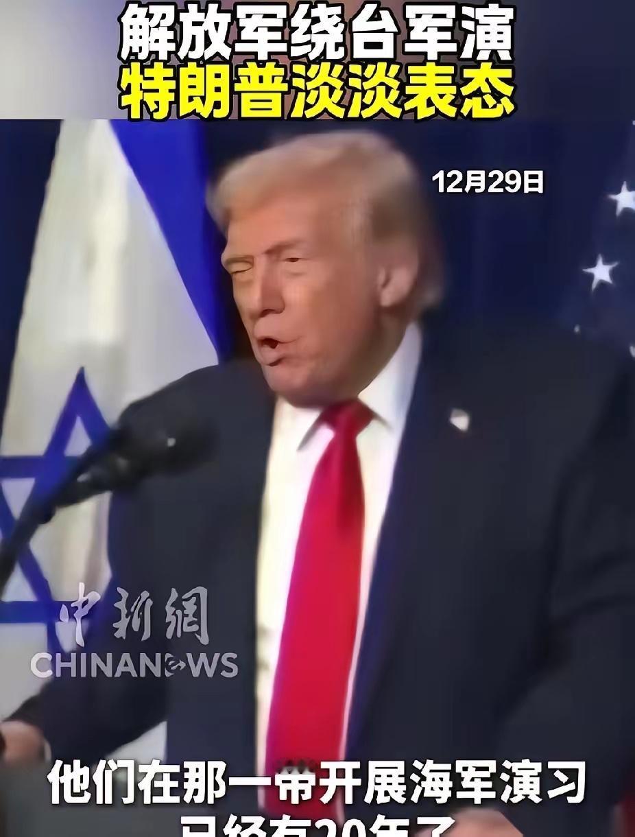 特朗普那句“二十年了，还是老样子”，听着云淡风轻，细品却比针扎还难受。

初听还