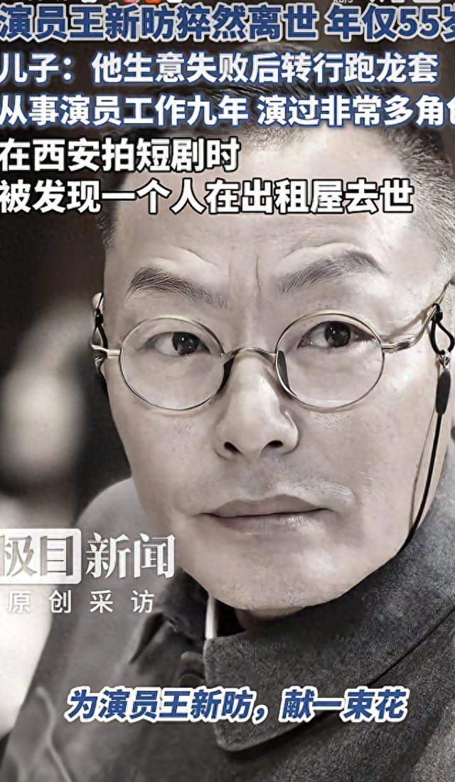 从生意失败到横店龙套，王新昉55岁客死他乡，底色全是辛酸