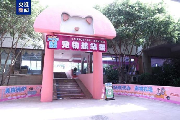 4月14日，广州白云国际机场宣布全国首个机场宠物航站楼即将于5月正式投入运营，为