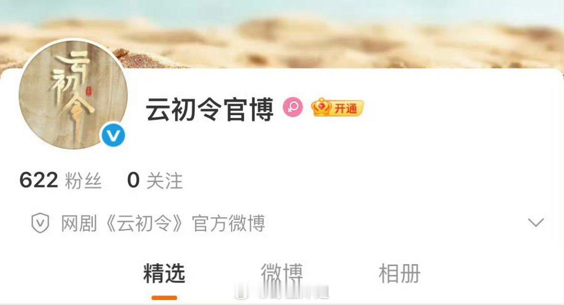 《云初令》开通官博了 意思就是虞书欣要进组了？ 