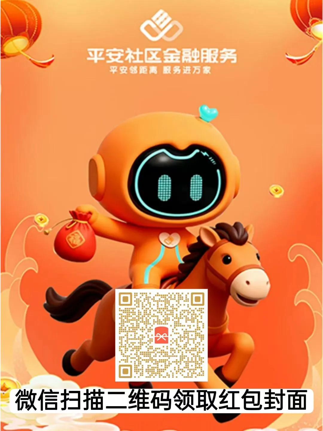 『🍊领取红包封面喽[红包]』
社区金融服务，新春送福!
辞旧迎新，"马"上出发