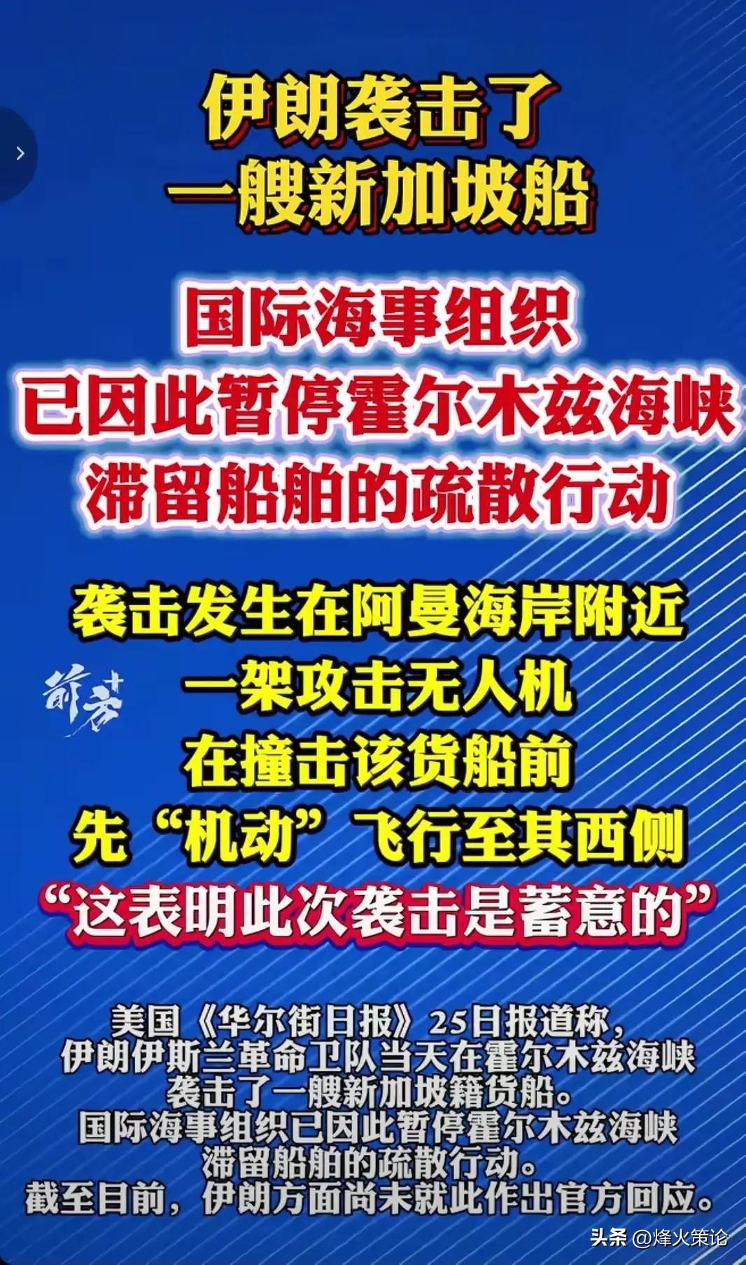 硬闯航道吃大亏！新加坡货轮霍尔木兹海峡遭无人机袭击，这波属实亏到家

霍尔木兹海