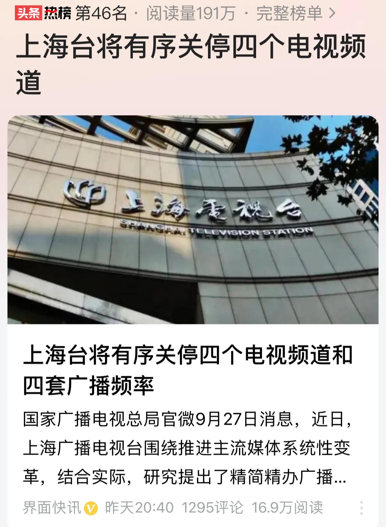 #秋日生活打卡季#上海电视台有序关停四个频道。

在大城市里生活，感觉还不太明显