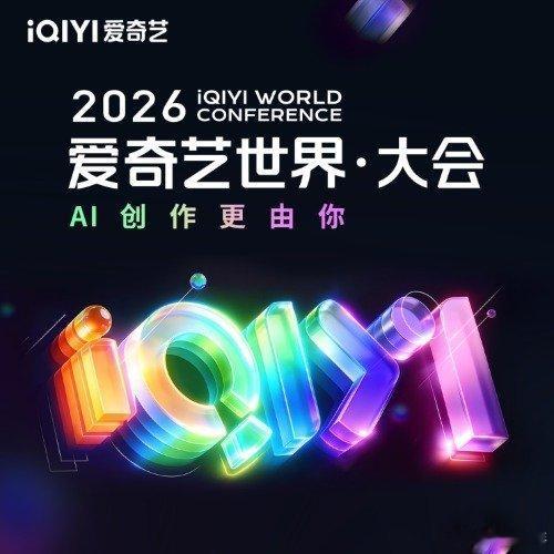 爱奇艺世界大会打call的剧和明星世界大会在线打call的剧和明星爱奇艺世界大会