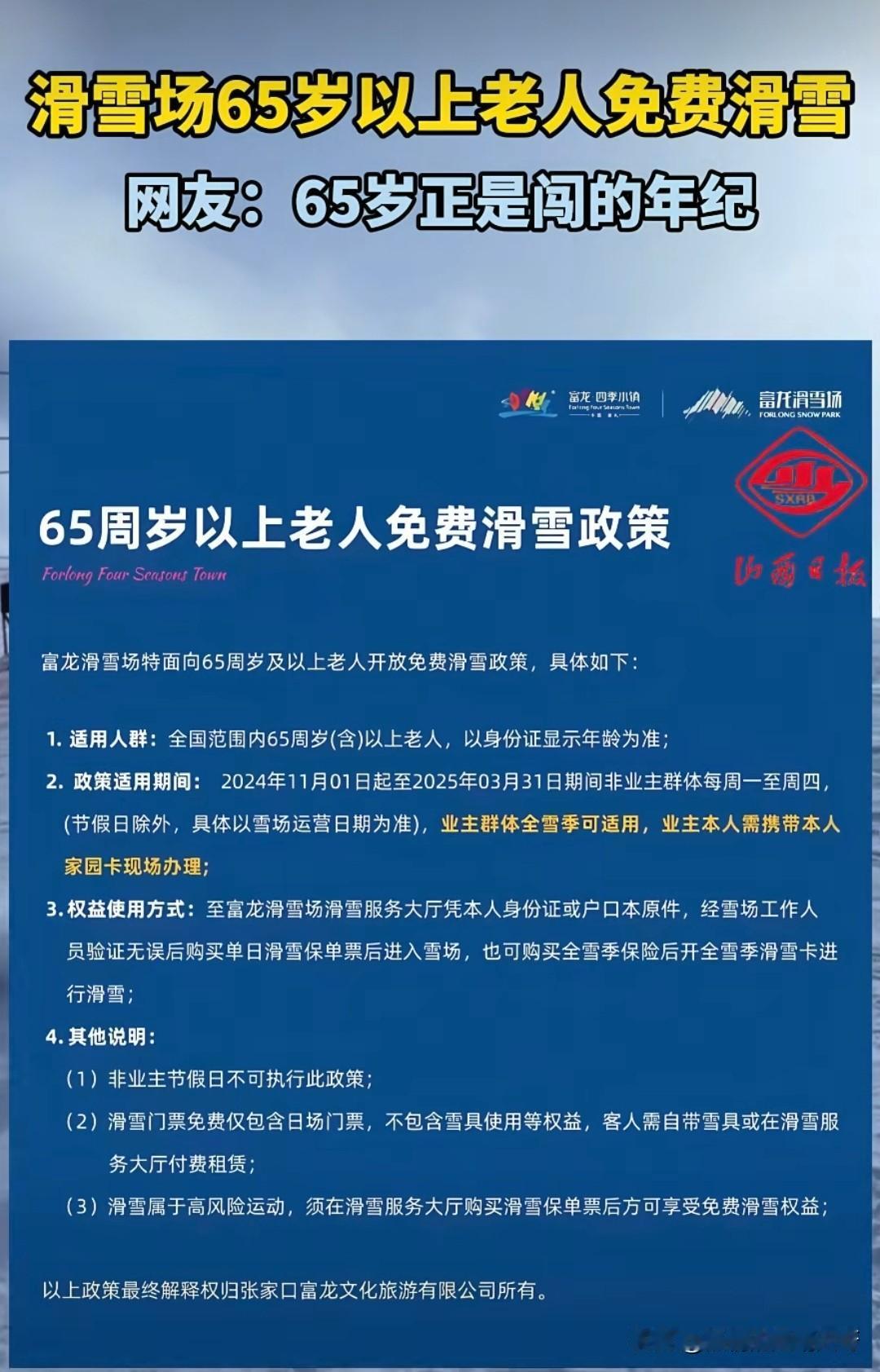 好消息，河北张家口滑雪场65岁老人可以免费滑雪了！这么大的福利政策，简直前所未有