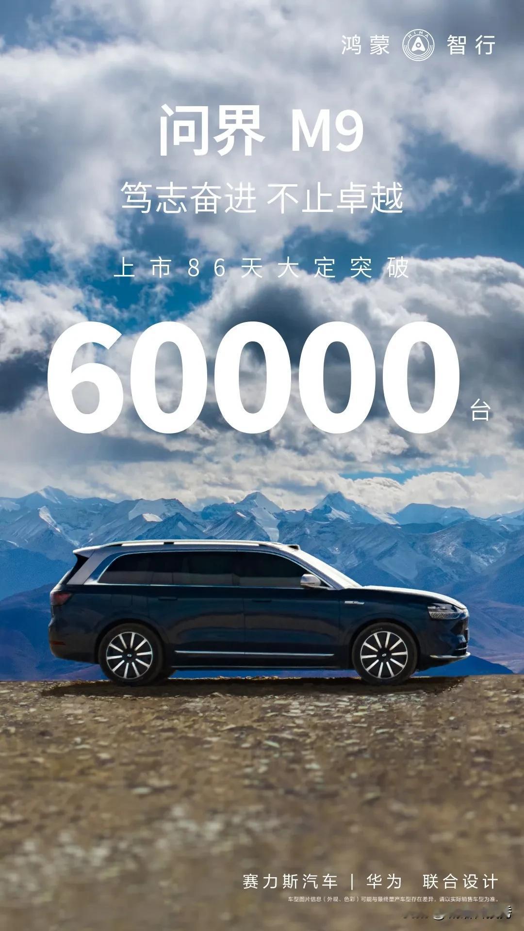 以极致为己志，不停步永超越。
#问界M9 上市86天大定突破60000台！