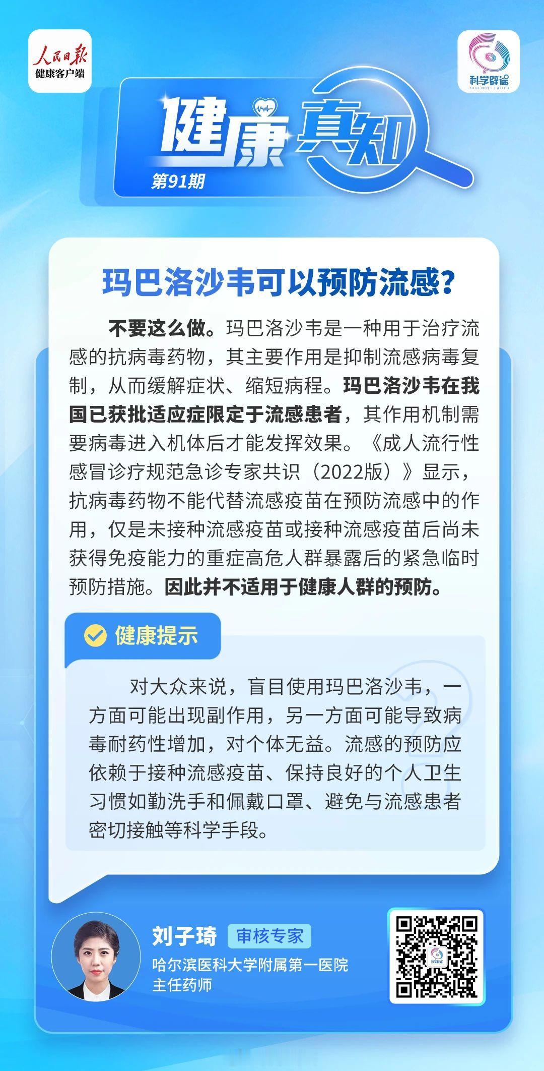 健康真知  【玛巴洛沙韦可以预防流感？】不要这么做。玛巴洛沙韦是一种用于治疗流感