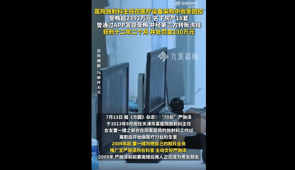 近日，《方圆》杂志披露了一件真实的医院主任受贿2392万名下18套房获刑的案件，