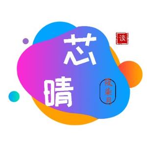芯晴筱柒月谈