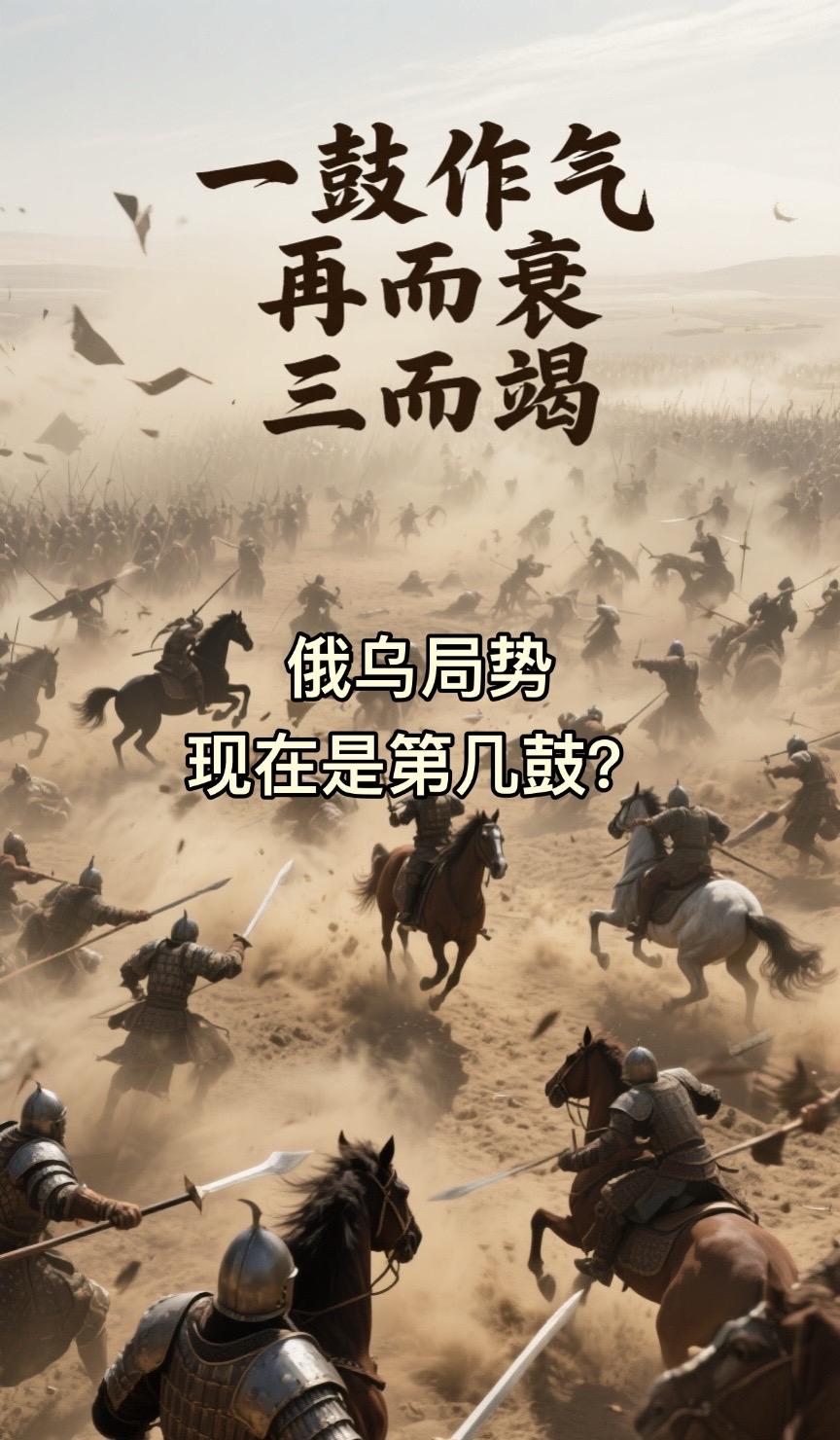 一鼓作气、再而衰、三而竭。