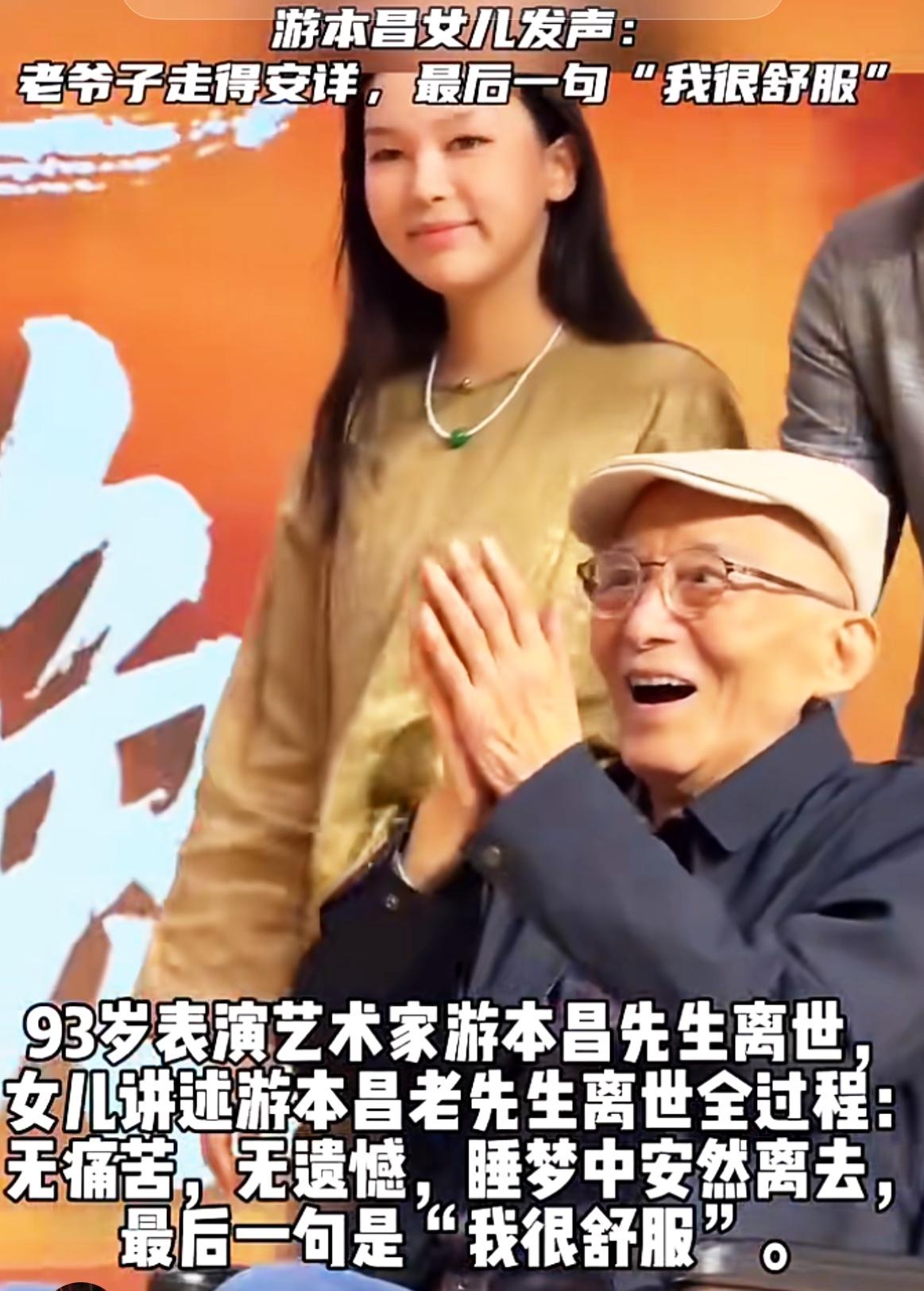 游本昌女儿说：最后两三天，父亲不吃不喝，我们没送医院，没强行喂。问他是不是要走了