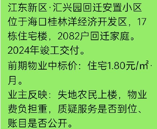 【失地农民上楼，物业费1.8元一平！海口桂林洋汇兴园业主质疑：钱花哪了？】

海