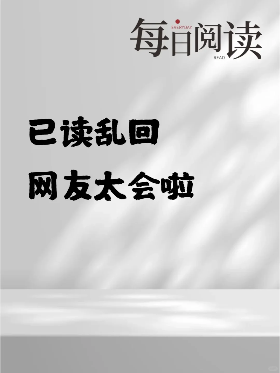 已读乱回，这届网友太会啦