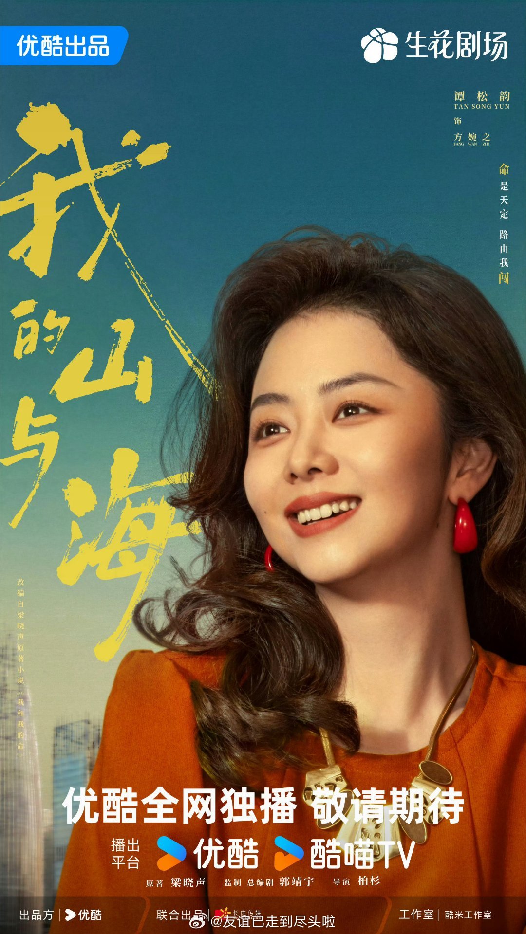 谭松韵《我的山与海》开播，第一集酷云收视直接破2.5，这势头很强啊，期待一下后续