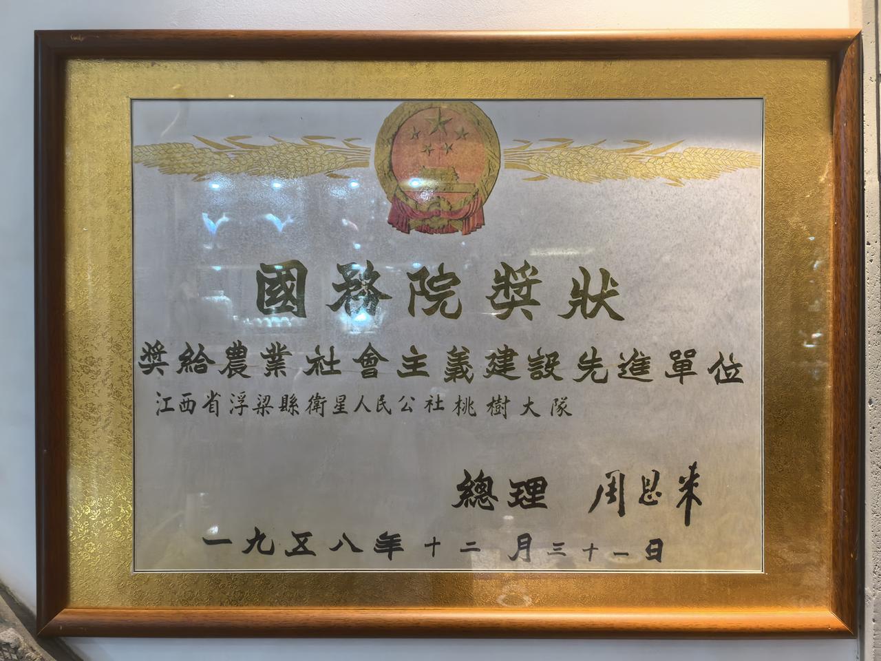 第一次见到1958年的国务院奖状，奖给景德镇一个生产大队，而且还有周总理签名。建