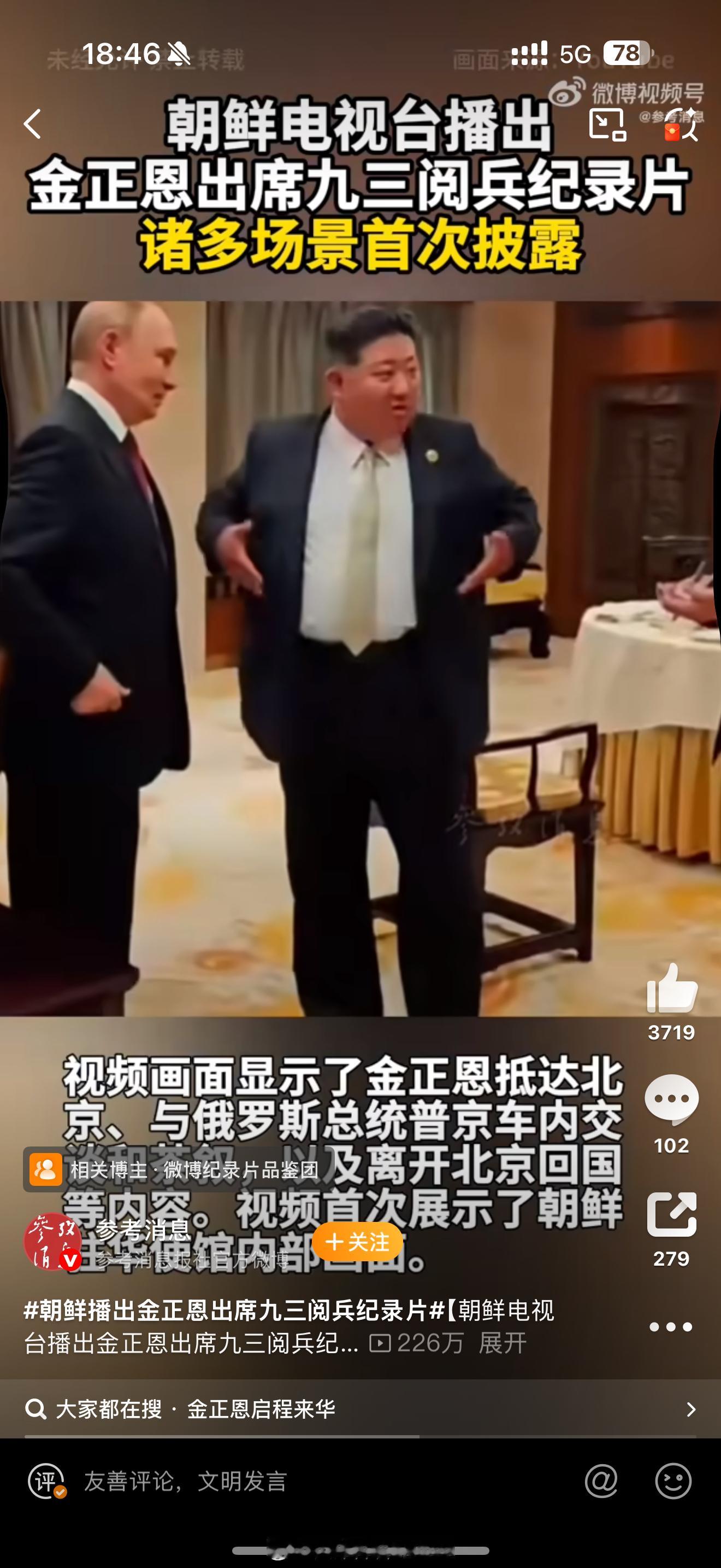 朝鲜播出金正恩出席九三阅兵纪录片我觉得朝鲜电视台剪辑出来的一定特别精彩[嘻嘻] 
