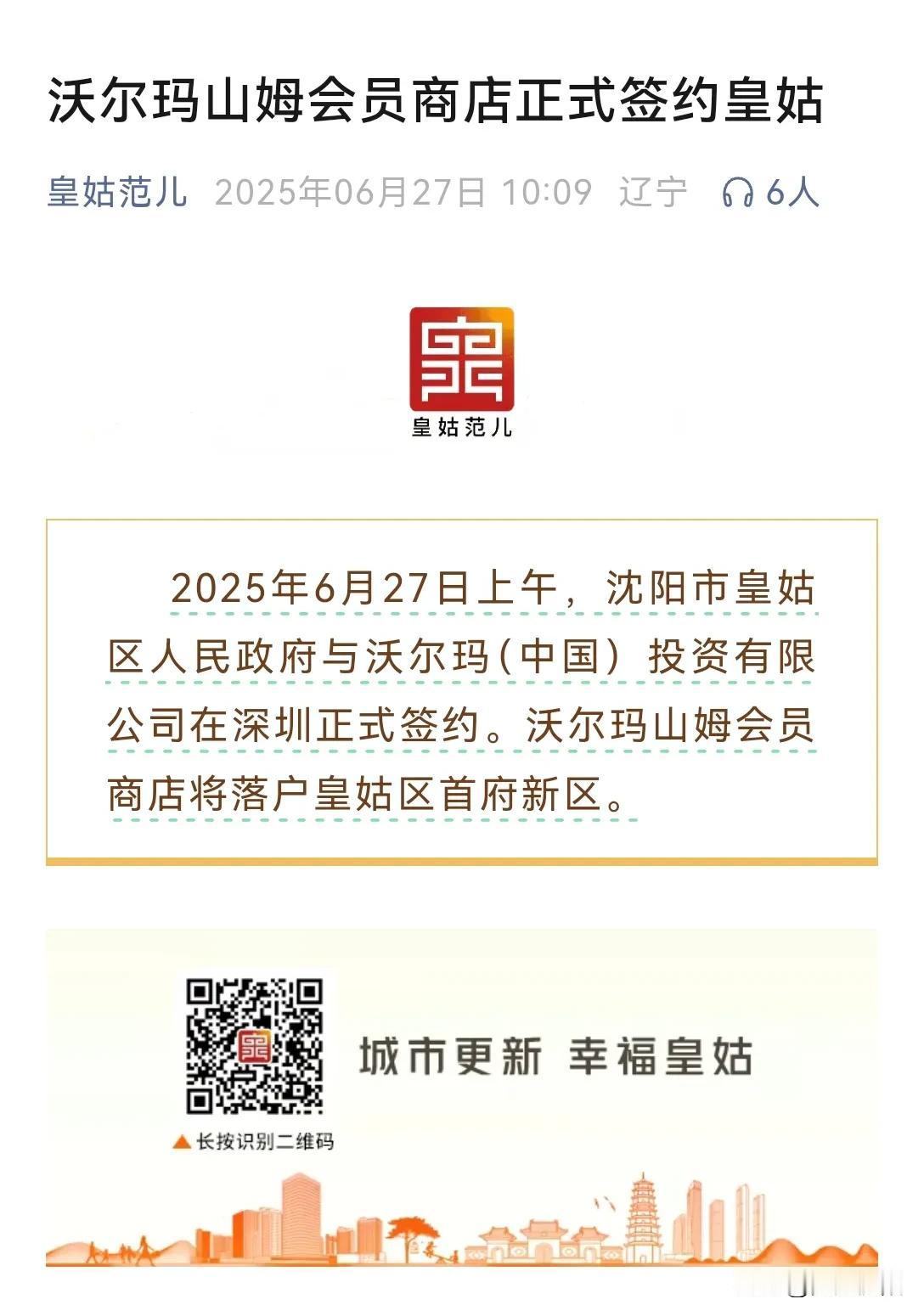 沈阳第二家山姆会员店落户皇姑！

沈阳市皇姑区委宣传部官方媒体账号发布:
202
