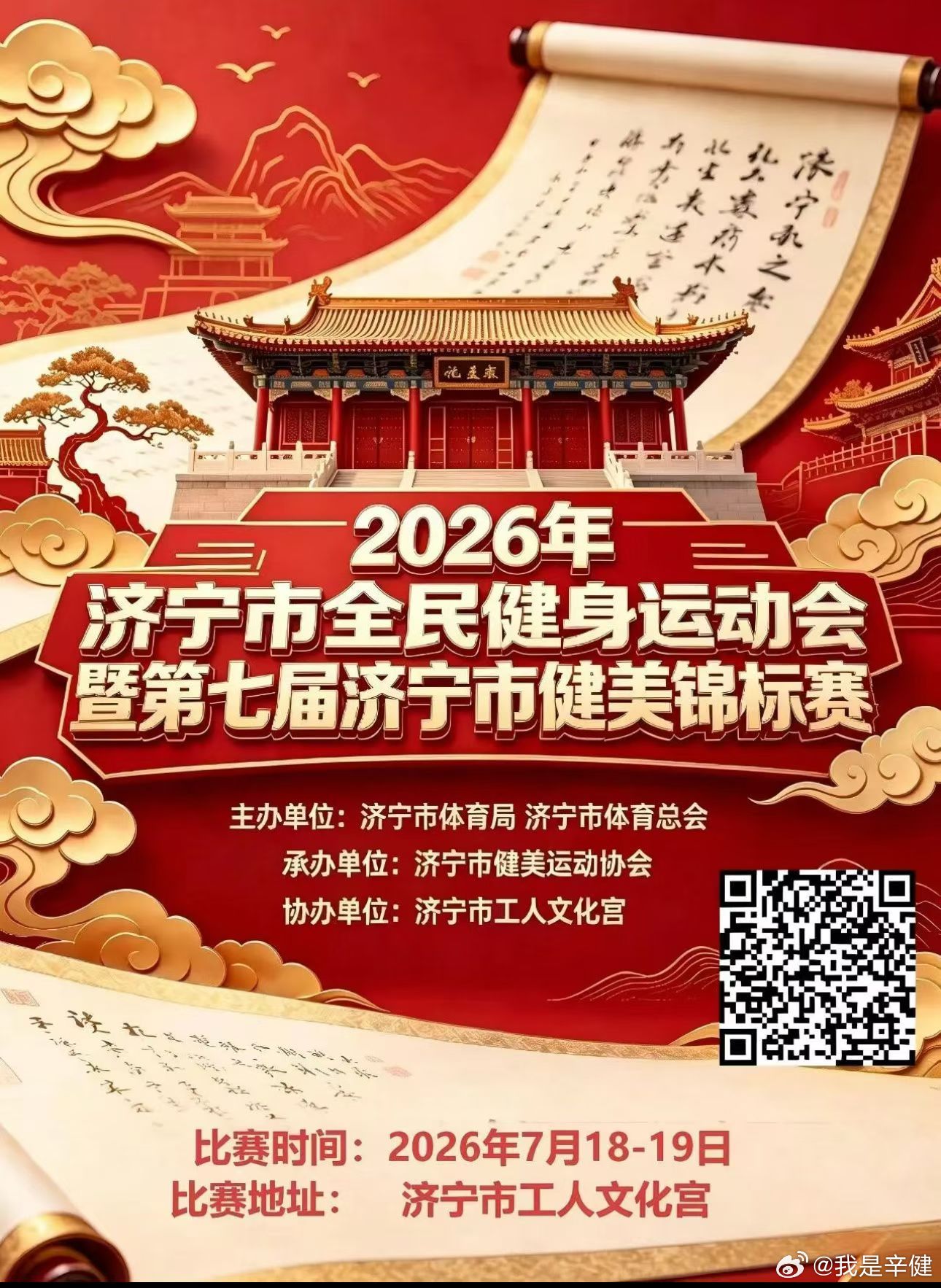 2026济宁市全民健身运动会健美大赛暨第七届济宁市健美锦标赛，报名倒计时最后四天