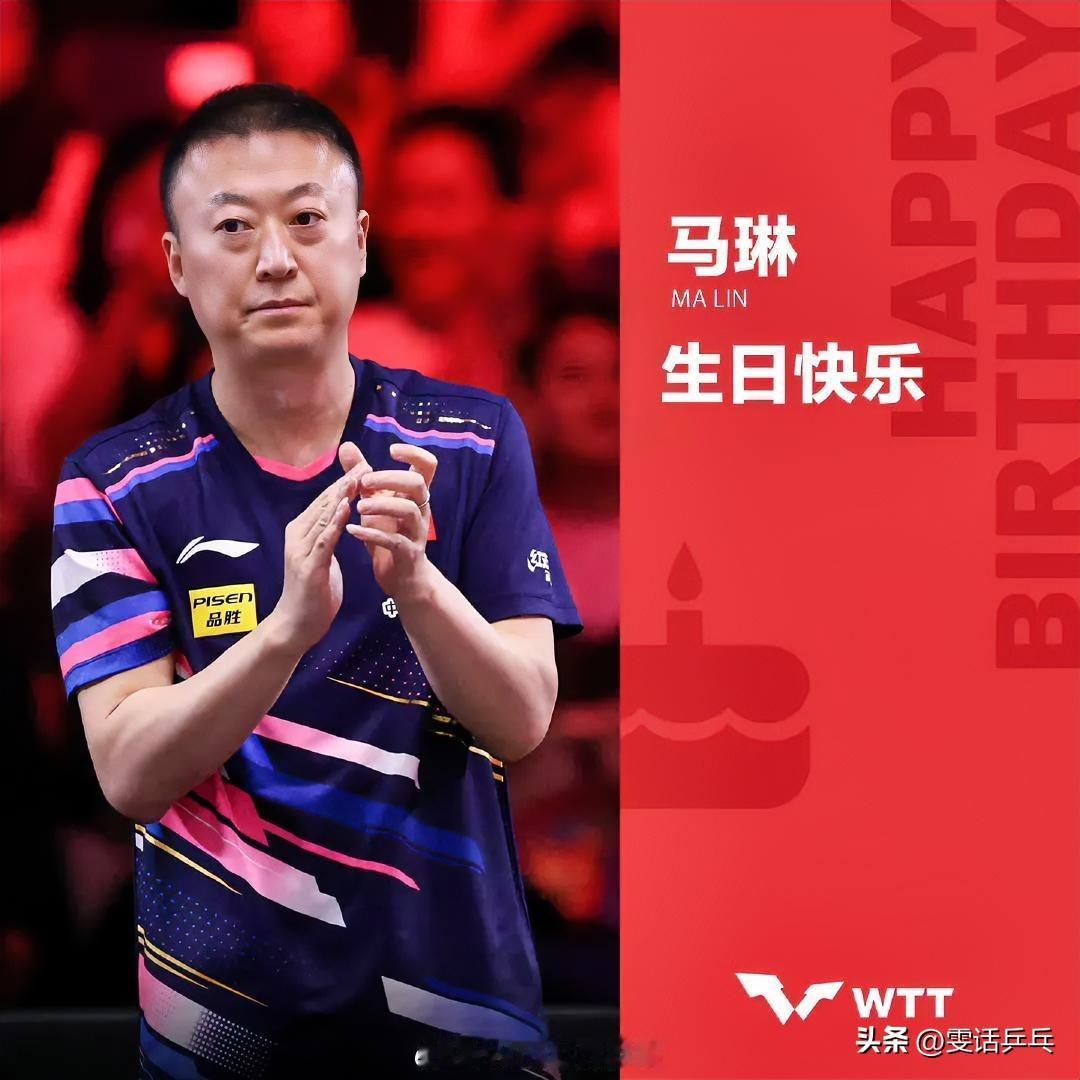 WTT：挥拍定风云，执教展风华🏓
㊗️@马琳 指导生日快乐，顺遂安康，万事胜意