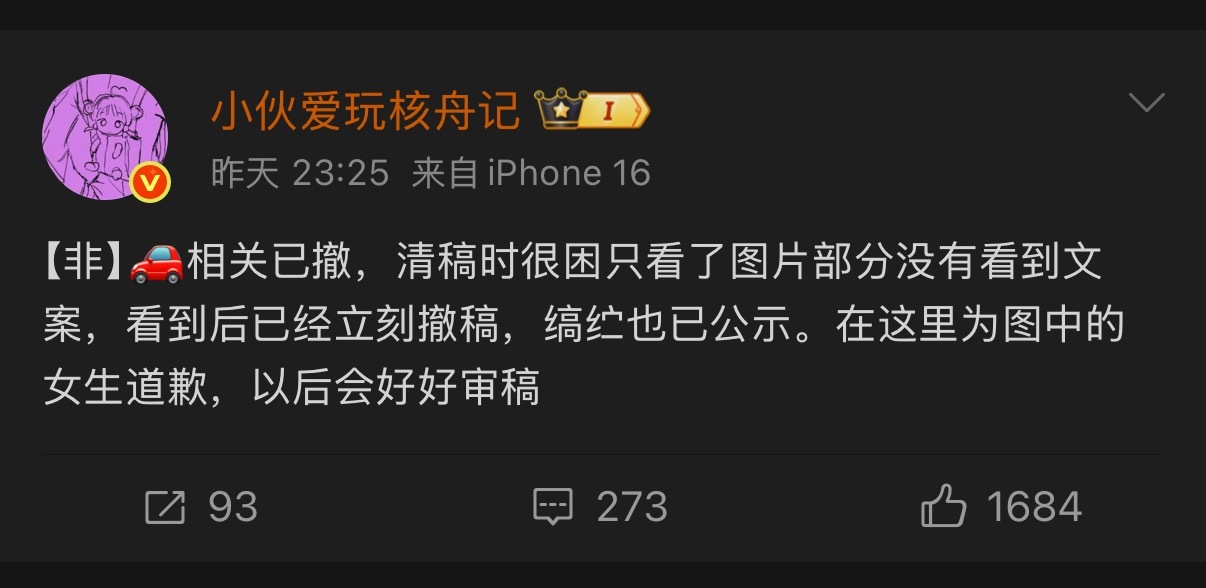 已删，已🈲，已道歉，彻小妹做得好👏 