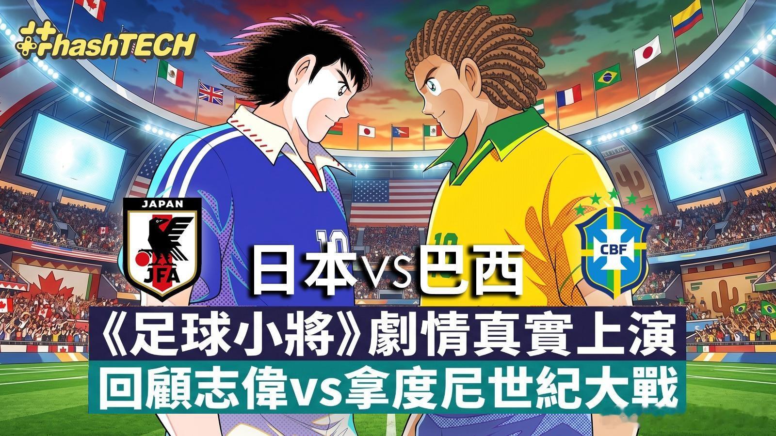 师徒大战，这次师傅赢了🧙♂️🇧🇷巴西2-1淘汰日本，“森保一三期”暂时画上
