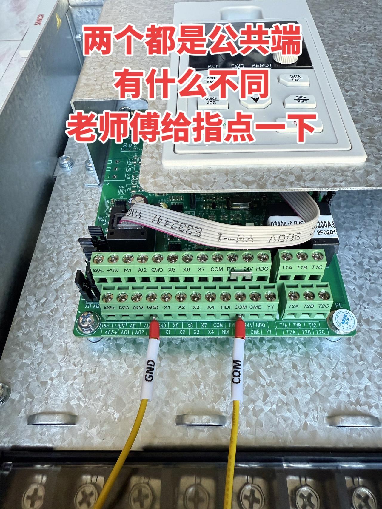 变频器这两个都是公共端，到底有啥不一样呢？老师傅能不能给指点指点~工控 电工 变