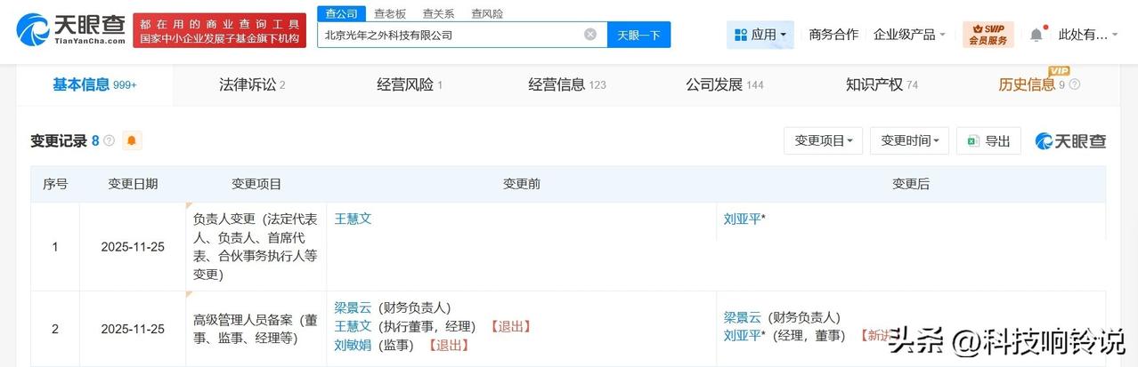 【王慧文卸任美团旗下光年之外公司职务 美团旗下光年之外公司发生高管变更】
天眼查