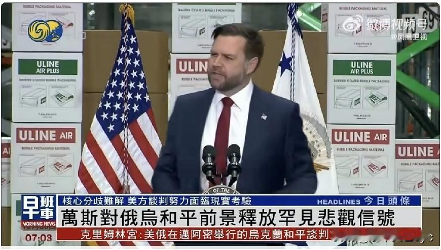 凤凰卫视报道，22日，美国副总统万斯罕见对俄乌和平前景作出悲观判断，直言他对能否