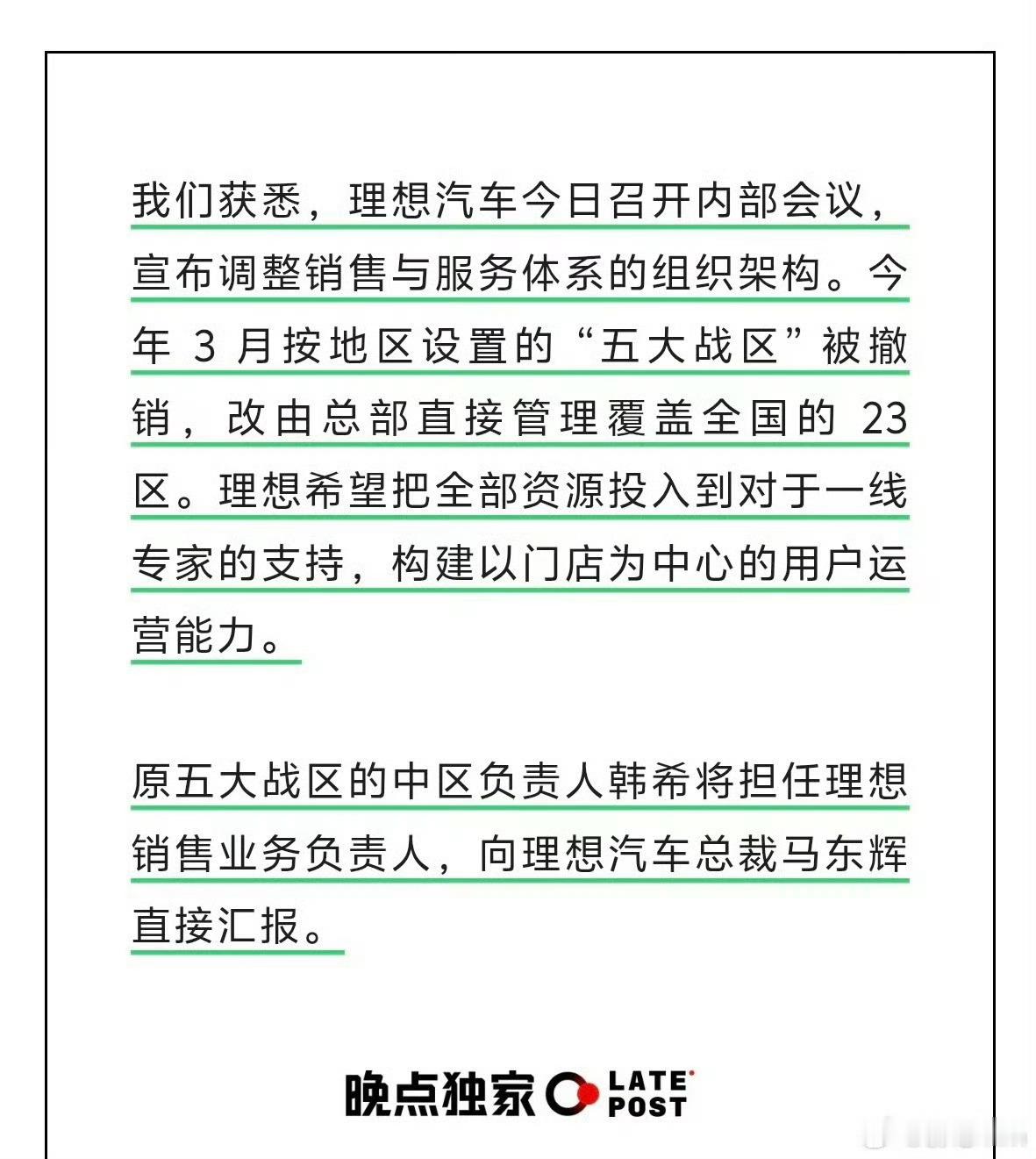 理想调整销售组织架构理想对于市场的反馈，内部的变革太迅速了这是其他车企或者说企业