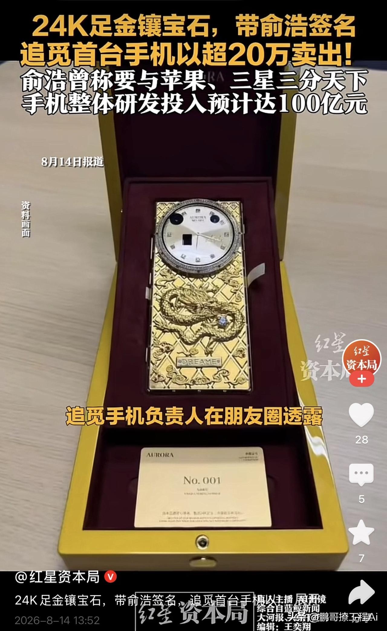 一台手机卖20万，不是苹果不是华为，是追觅。24K足金、镶宝石、带老板签名，礼盒