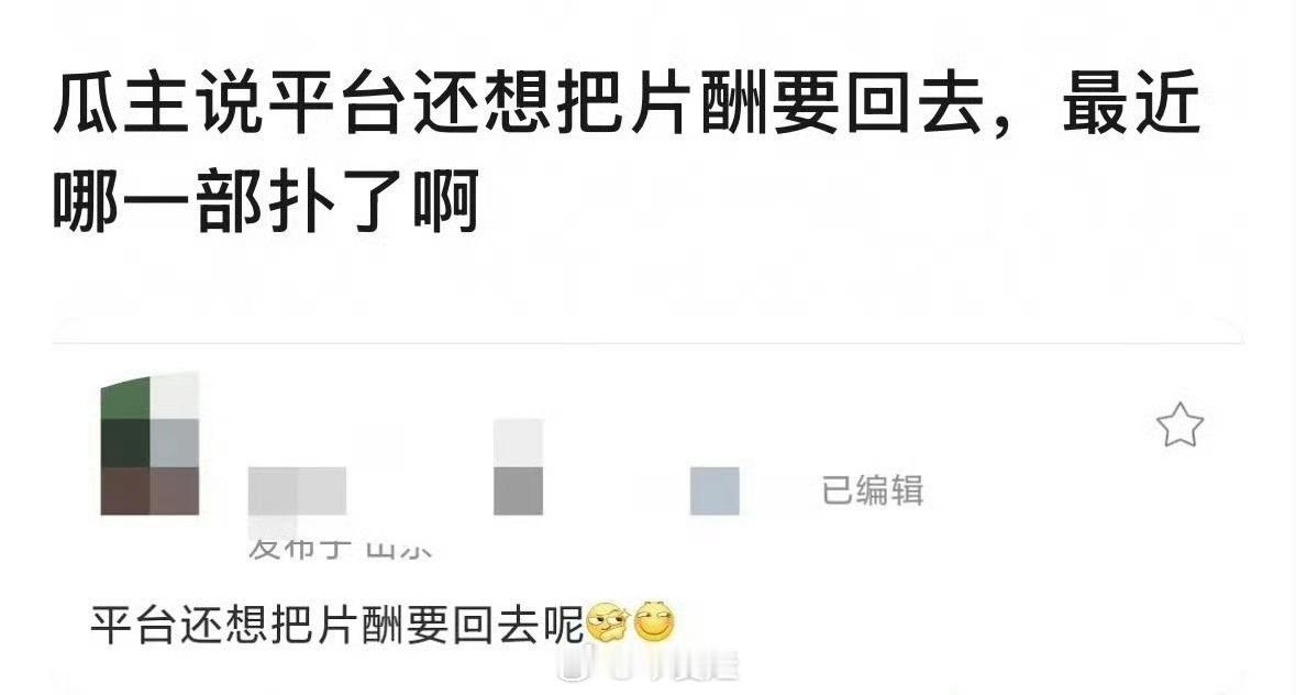 曝平台想把片酬要回去我也有点好奇，到底是哪部剧扑了，导致平台还想把片酬要回去。话