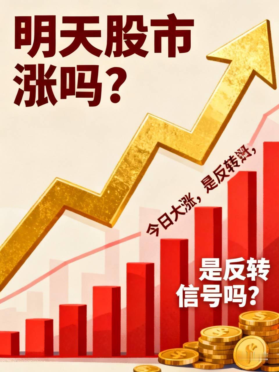 明天股市涨吗？
      今天股市大涨，不少股民又兴奋起来了，但这会不会是一日