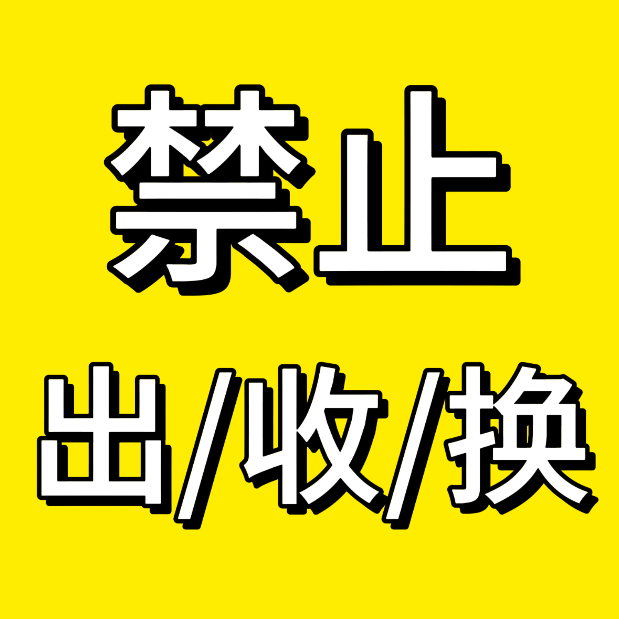 再次强调：抽抽乐贩卖期间‼️不要互换‼️不要出/收‼️抽抽乐贩卖期间‼️不要互换