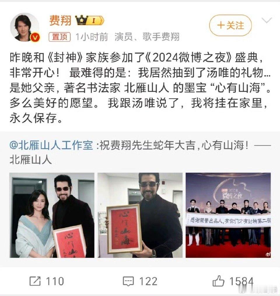 费翔抽中了汤唯父亲的墨宝 费翔老师在微博之夜互送礼物环节抽中了汤唯礼物![抱抱]