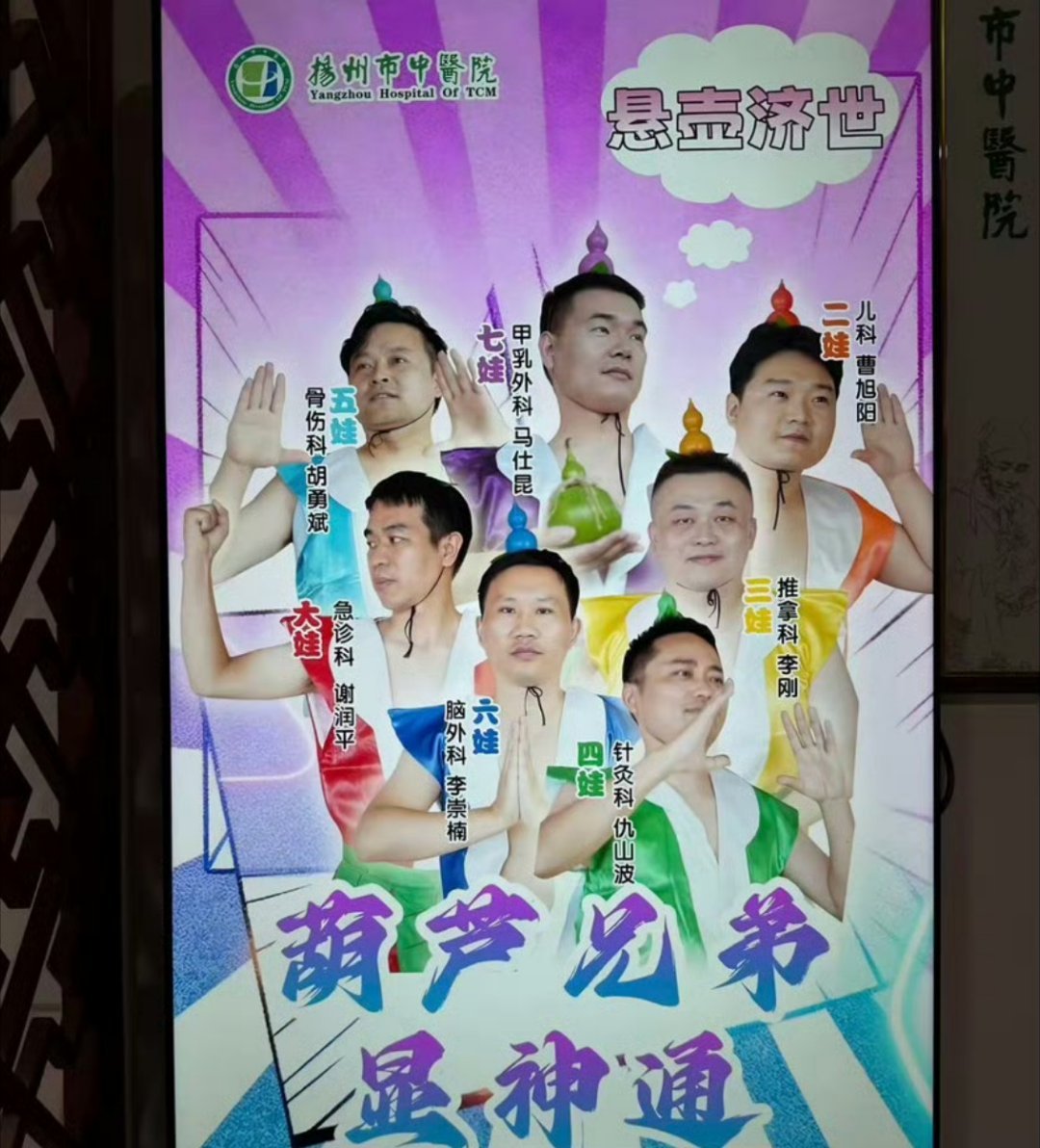 扬州中医院我记住你了这怎么想到把葫芦娃和医生挂钩的，也是人才。 